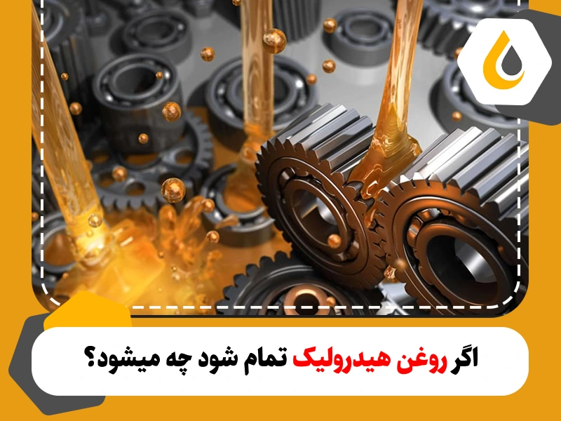 اگر روغن هیدرولیک تمام شود چه میشود؟