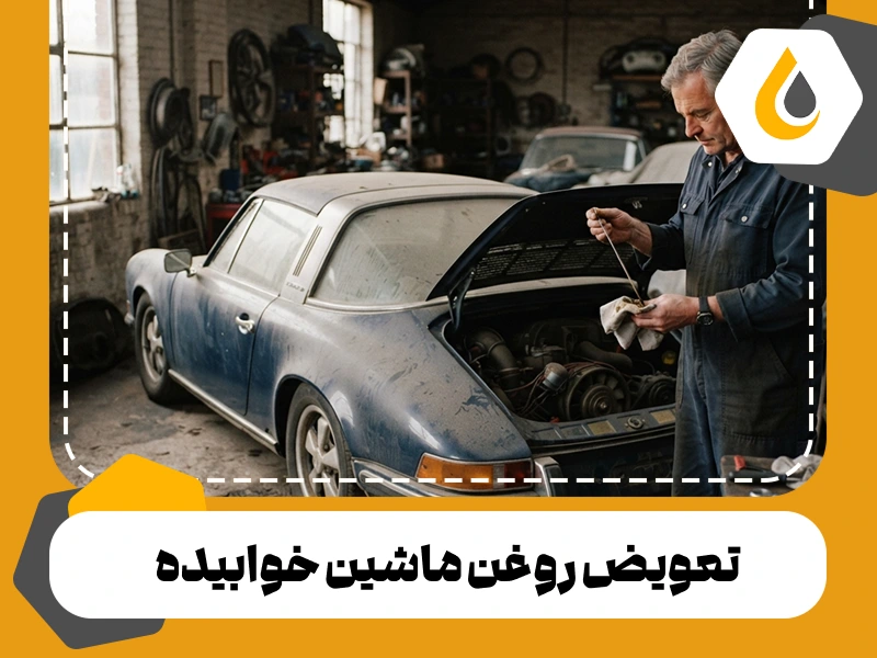 تعویض روغن ماشین خوابیده؛ قبل از روشن کردن دوباره چه باید کرد؟
