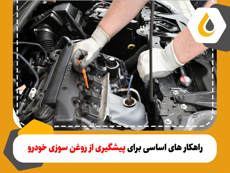 روغن سوزی موتور خودرو به معنای ورود روغن موتور به محفظه احتراق و سوختن آن همراه با مخلوط هوا و سوخت است. 