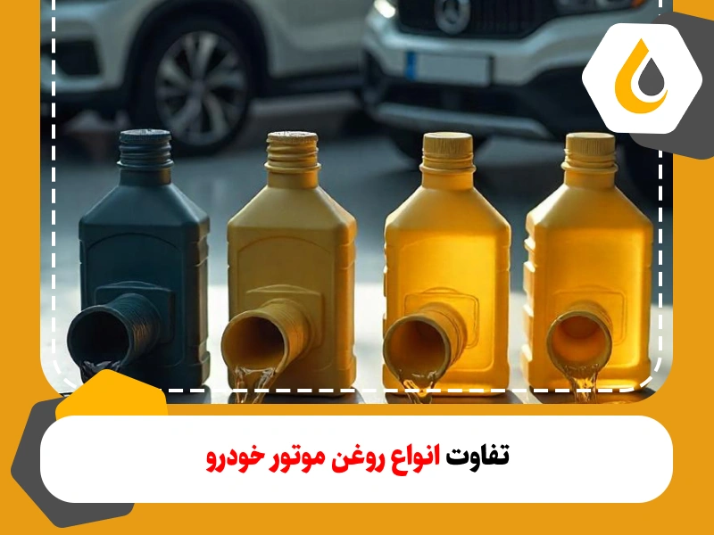 تفاوت بین روغن موتور ها | نواع روغن موتور خودرو