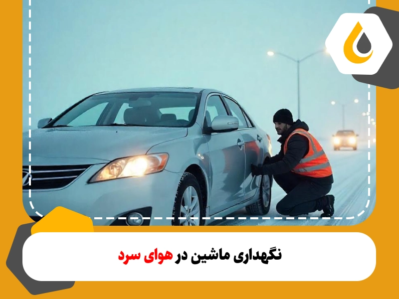 هوای سرد زمستانی می‌تواند عملکرد بخش‌های حیاتی خودرو را مختل کند. در این مقاله، تأثیر سرما بر ماشین را بررسی می کنیم و راهکارهایی برای نگهداری خودرو در زمستان ارائه می‌دهیم 