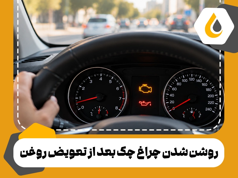 چراغ چک بعد از تعویض روغن روشن شده؟ ببینید چه علت‌هایی محتمل‌ترند، چه چیزهایی را باید بررسی کنید و چه زمانی نیاز به مراجعه به تعمیرکار دارید.