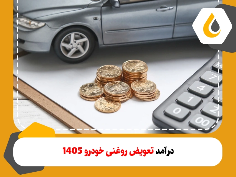 برای محاسبه درآمد تعویض روغنی نیاز به اطلاعاتی مانند قیمت روغن، تعداد خودروهای مشتریان و هزینه‌های دیگر است.
