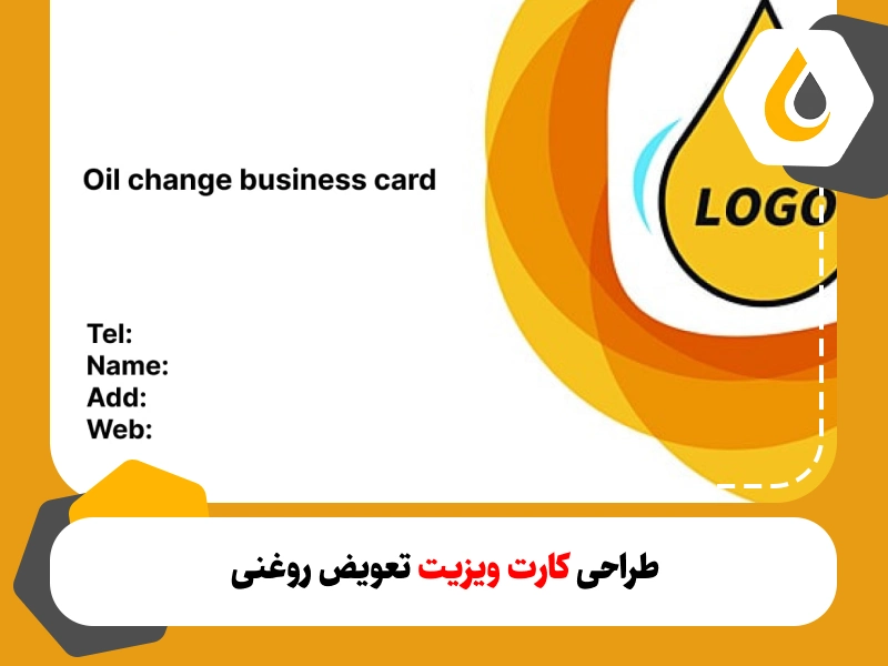 طراحی کارت ویزیت برای خدمات تعویض روغنی باید به گونه‌ای باشد که به سرعت اطلاعات مهم را به مشتری منتقل کند و همچنین توجه آن‌ها را جلب نماید.