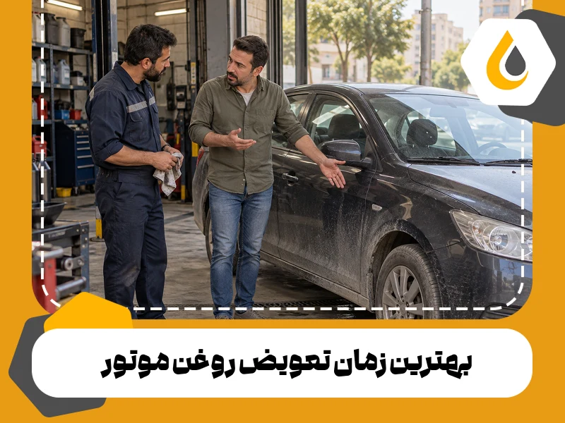 زمان تعویض روغن مشتریان؛ محاسبه تاریخ و کیلومتر مراجعه بعدی، ثبت سوابق خدمات و پیگیری موعد سرویس با کارلایت.
