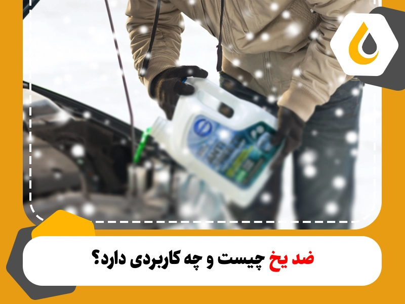 ضدیخ چیست؟ کاربرد و اهمیت ضد یخ
