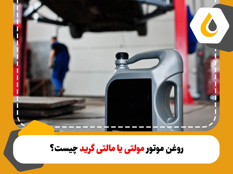 مالتی یا مولتی گرید، نوعی روغن موتور است که با نام روغن موتور چهار فصل نیز شناخته میشود و ویسکوزیته خاص و منعطفی دارد