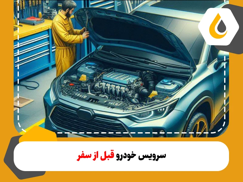 راهنمای کامل سرویس خودرو قبل از سفر. تمام موادری که باید هنگام چکاپ خودرو قبل از سفر به آن دقت کنید. 