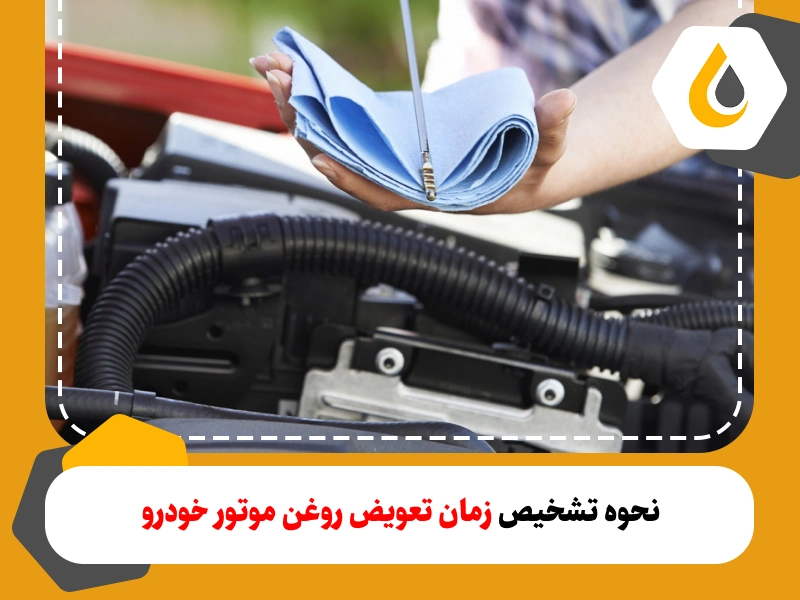 نحوه تشخیص زمان تعویض روغن موتور خودرو و آشنایی با  علائمی که نشان می دهد روغن موتور نیاز به تعویض دارد ار طریق سایر اجزای خودرو